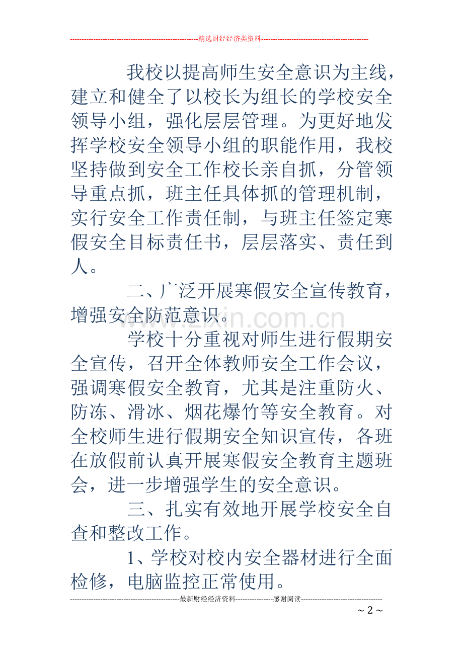 小学、幼儿园寒假前安全工作自查报告(多篇).doc_第2页