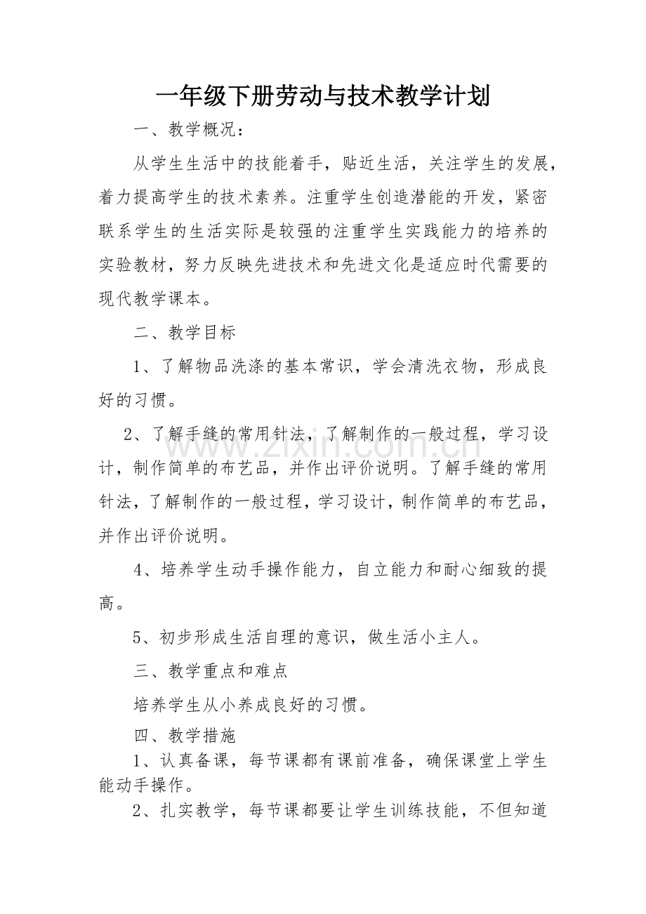 小学一年级下册劳动与技术教学计划.doc_第1页
