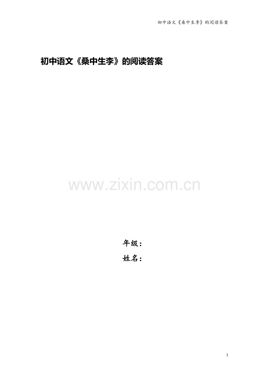 初中语文《桑中生李》的阅读答案.doc_第1页