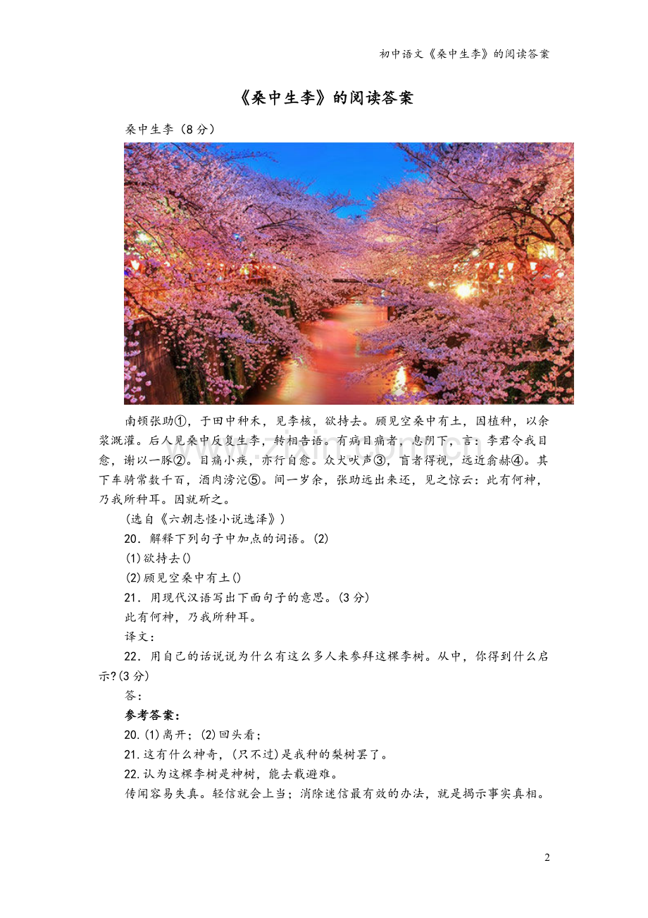 初中语文《桑中生李》的阅读答案.doc_第2页