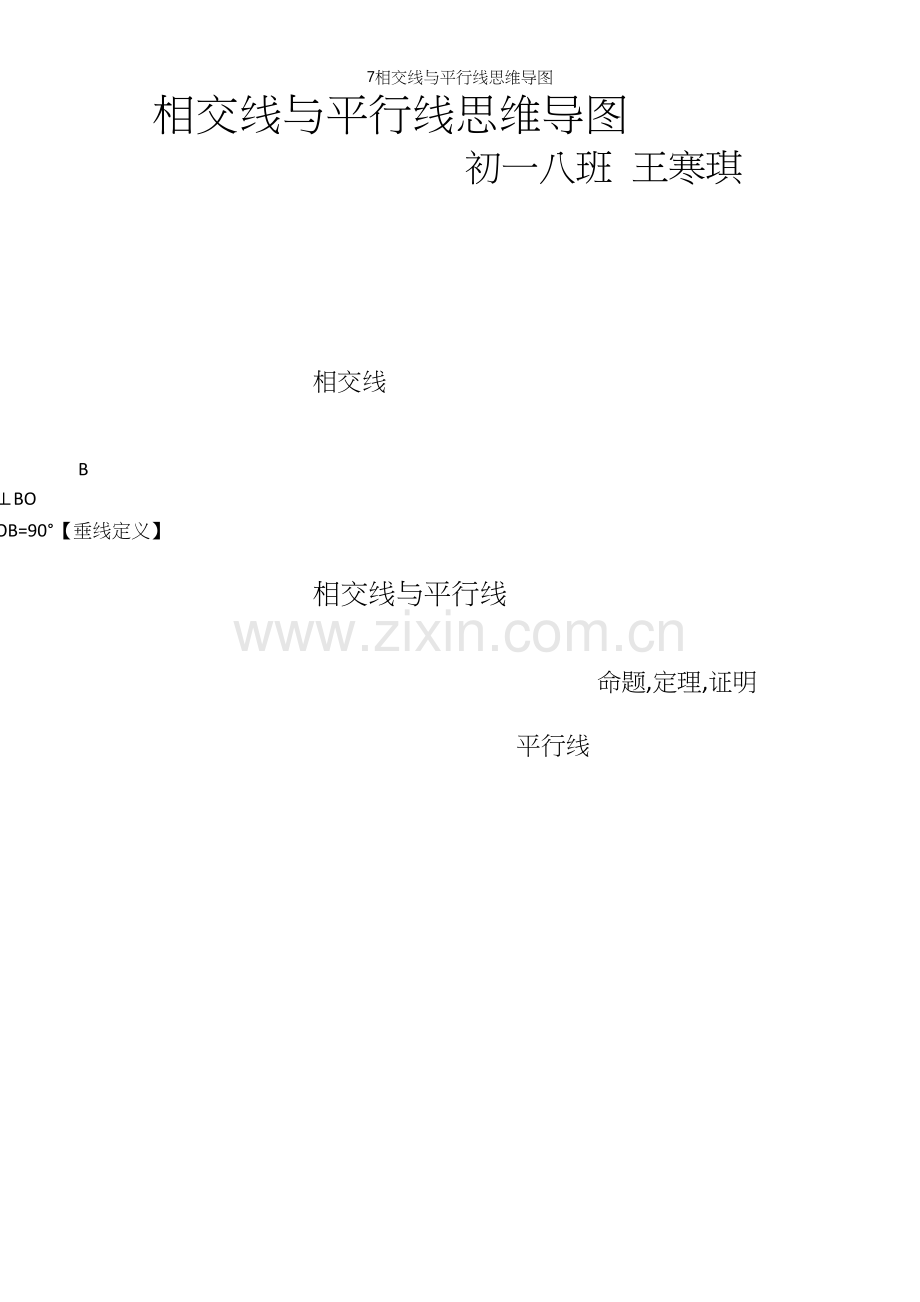 7相交线与平行线思维导图.docx_第2页