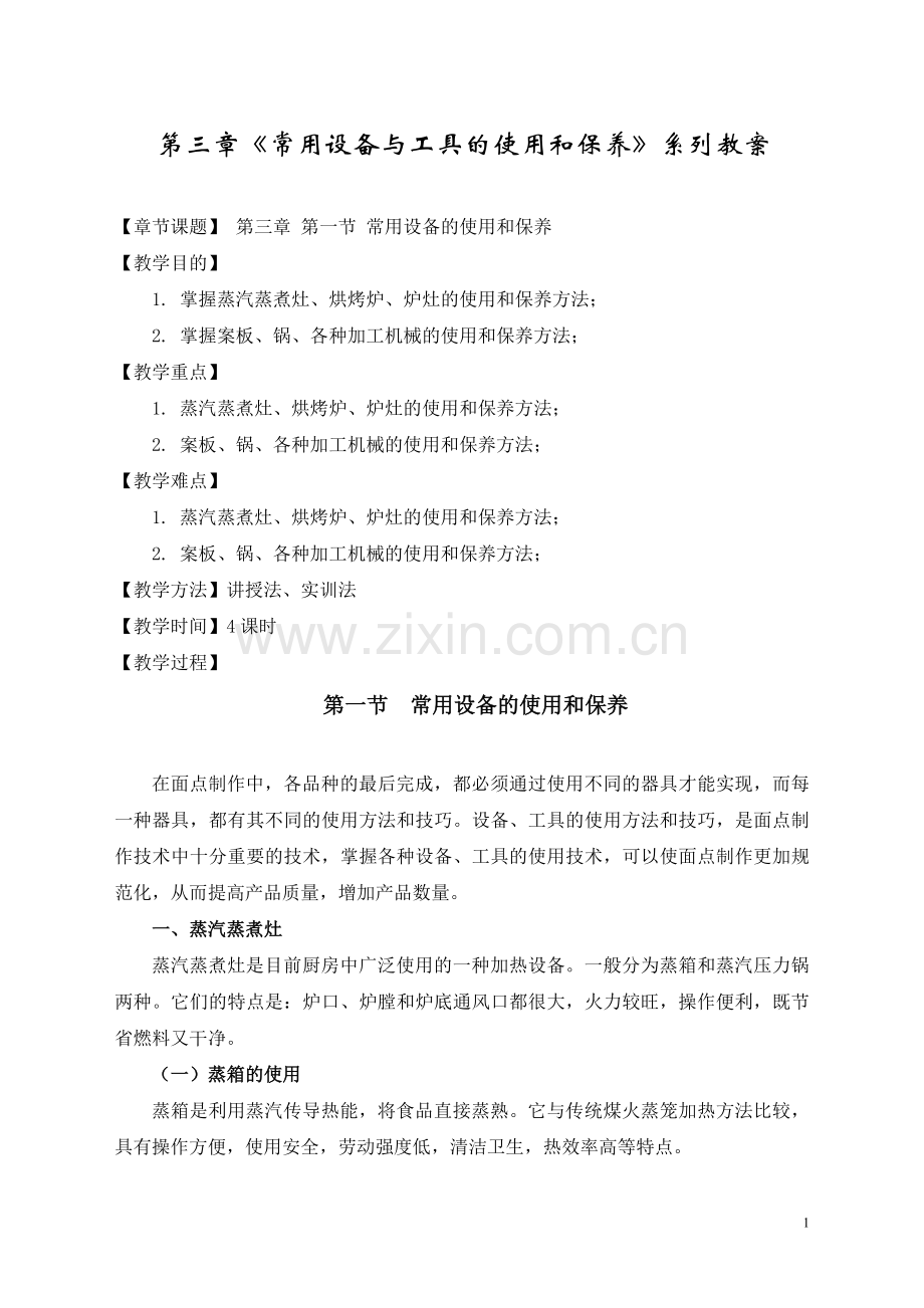 第三章《常用设备与工具的使用和保养》系列教案.doc_第1页
