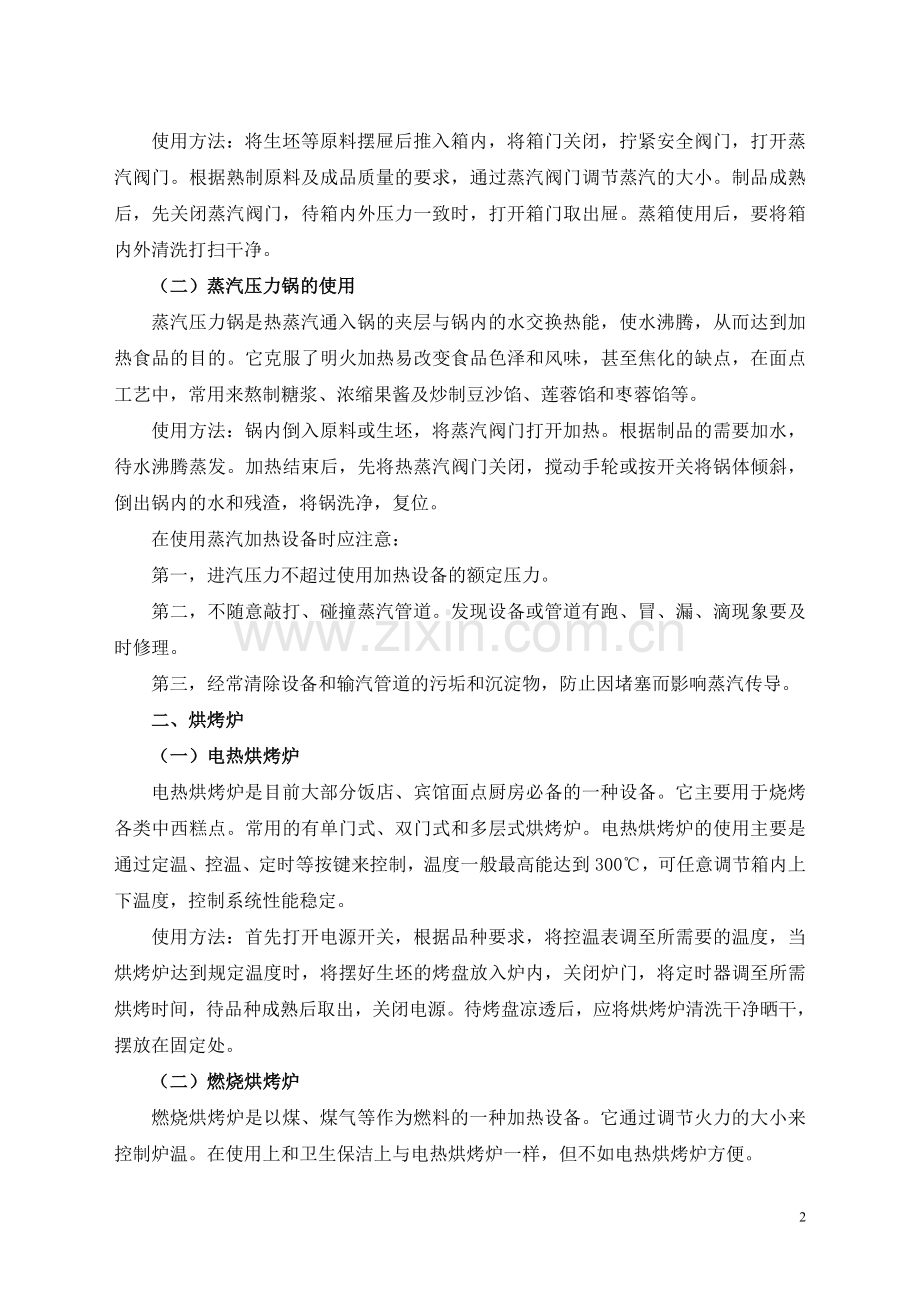 第三章《常用设备与工具的使用和保养》系列教案.doc_第2页