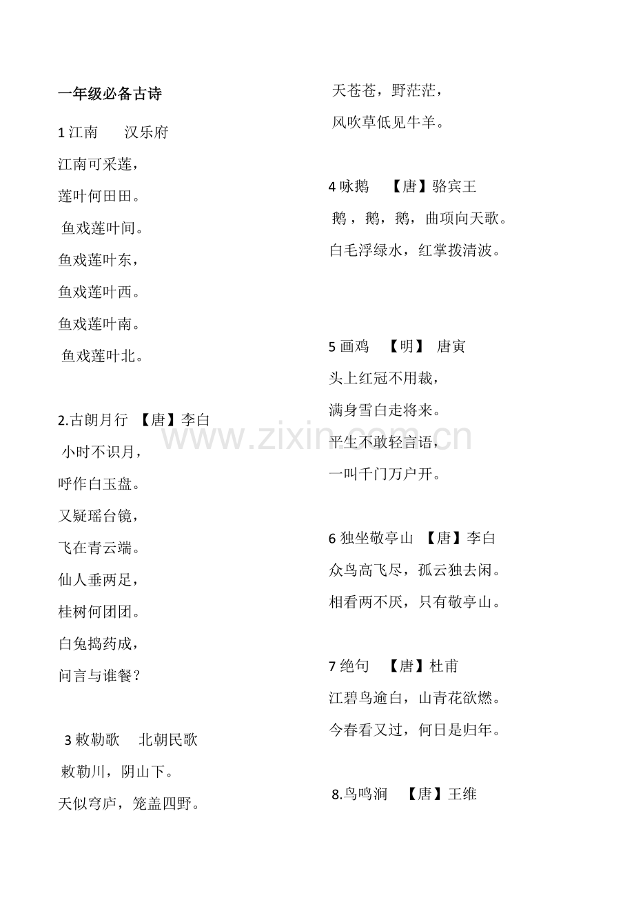 2018-2019年一二年级必背古诗.doc_第1页