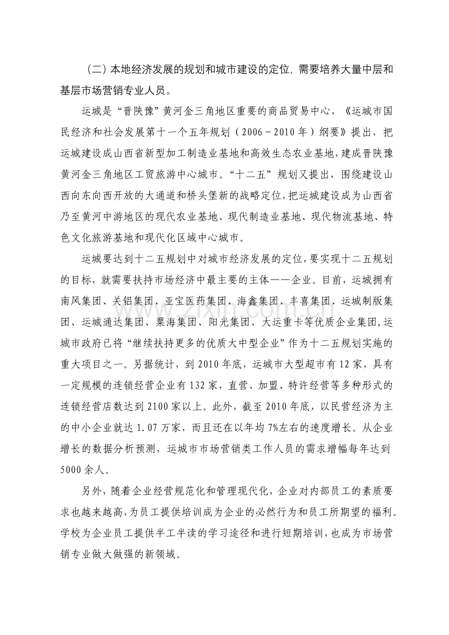 市场营销专业建设方案.doc_第2页