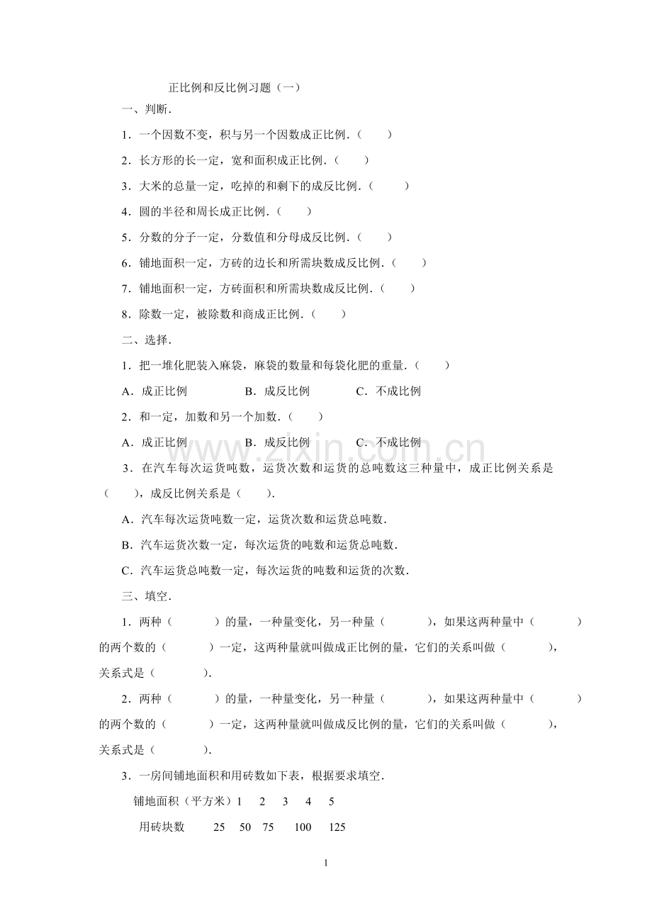 正比例和反比例习题.doc_第1页
