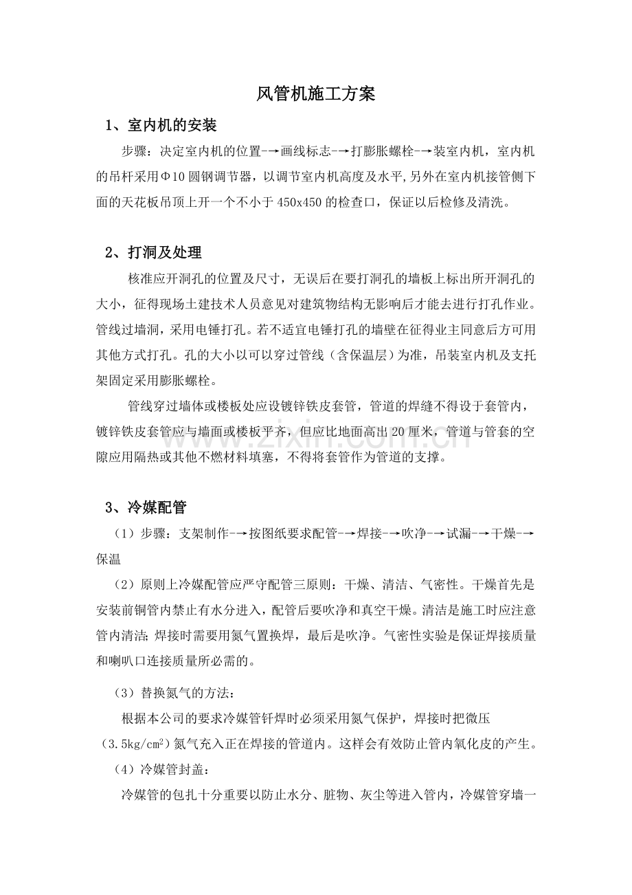 风管机施工方案.doc_第1页