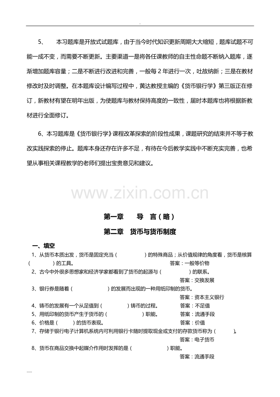 黄达《货币银行学》练习题和答案.doc_第2页