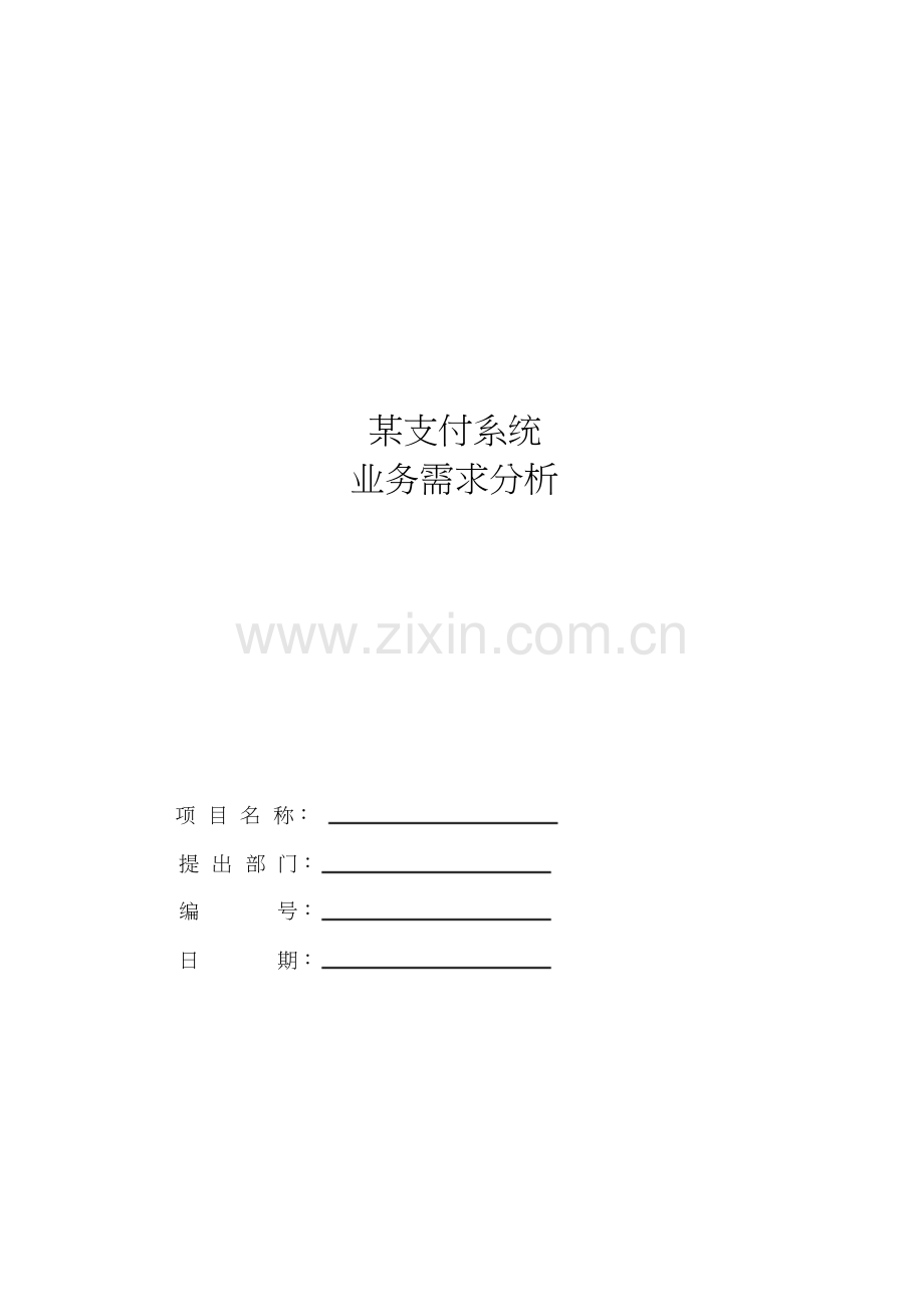 某公司支付(电商)项目需求分析v1.0.doc_第1页