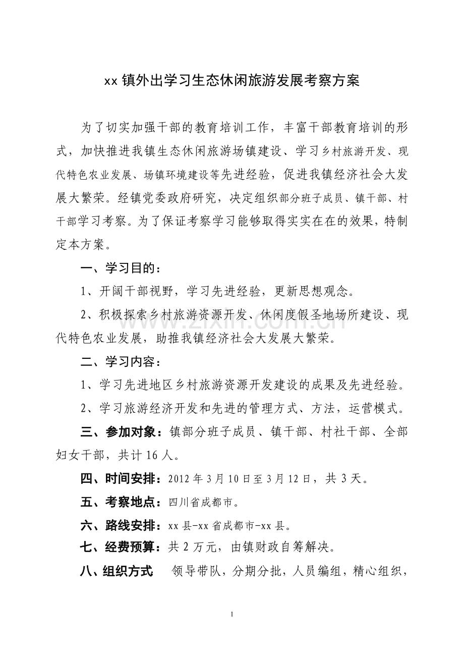 外出学习考察方案.doc_第1页