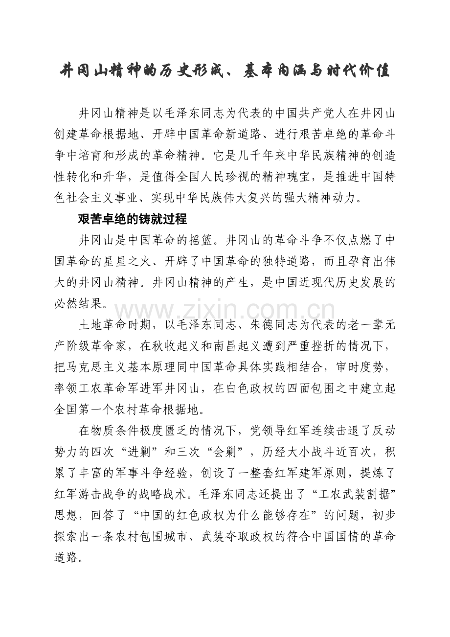 井冈山精神的历史形成、基本内涵与时代价值.doc_第1页
