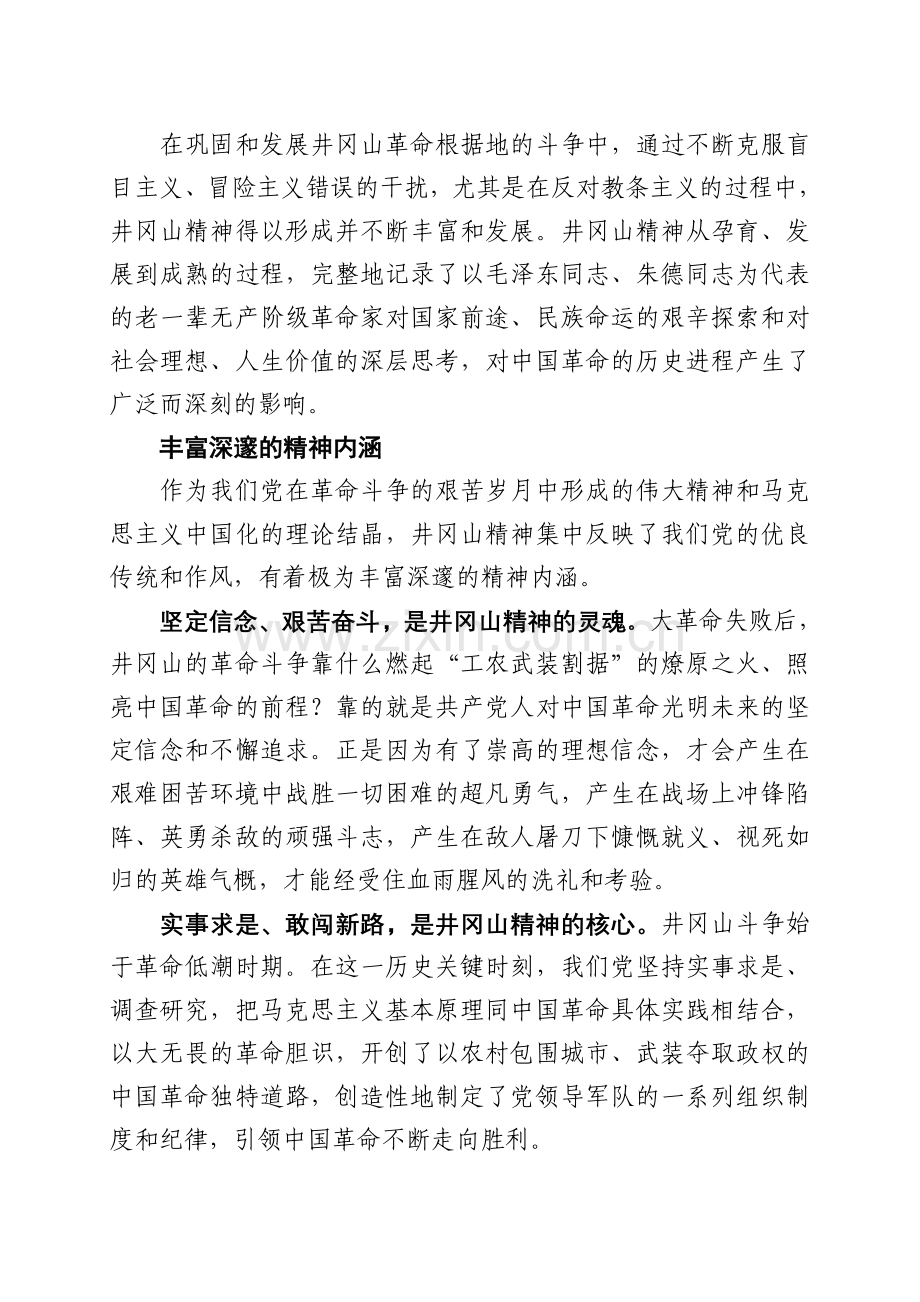 井冈山精神的历史形成、基本内涵与时代价值.doc_第2页