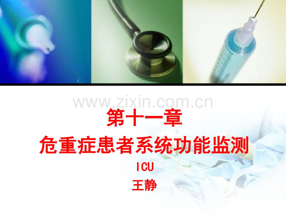 危重症患者系统功能监测课件.pdf_第1页