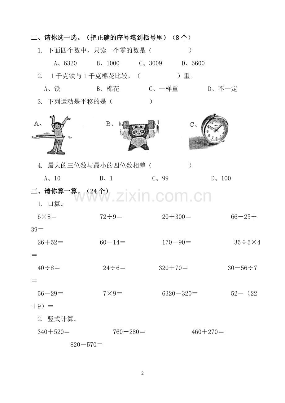 新人教版小学二年级数学下册期末综合练习(共五套).doc_第2页