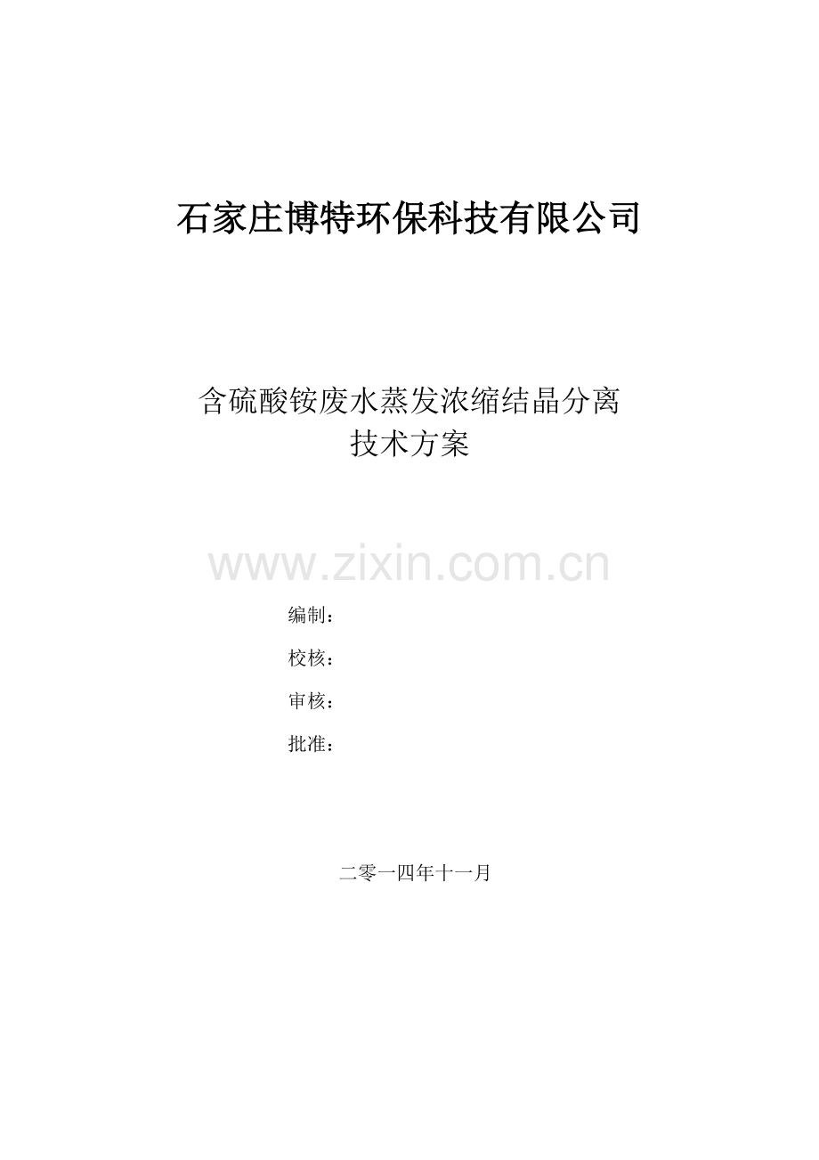 硫酸铵废水MVR蒸发结晶.doc_第1页