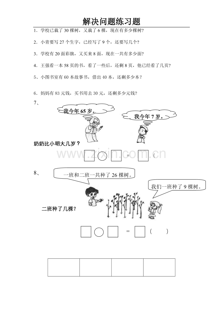 小学一年级下册数学解决问题练习题.doc_第1页