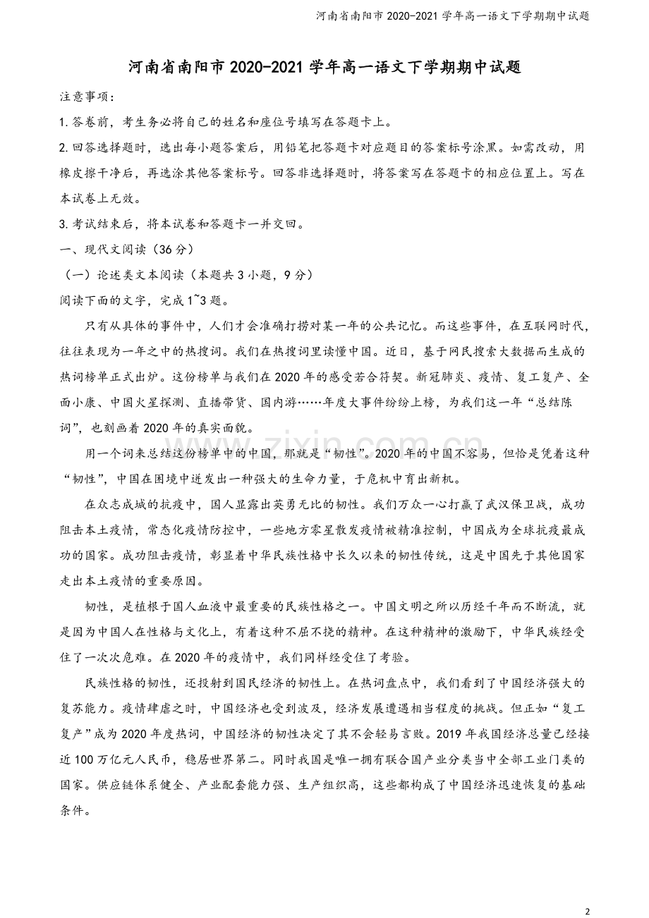 河南省南阳市2020-2021学年高一语文下学期期中试题.doc_第2页