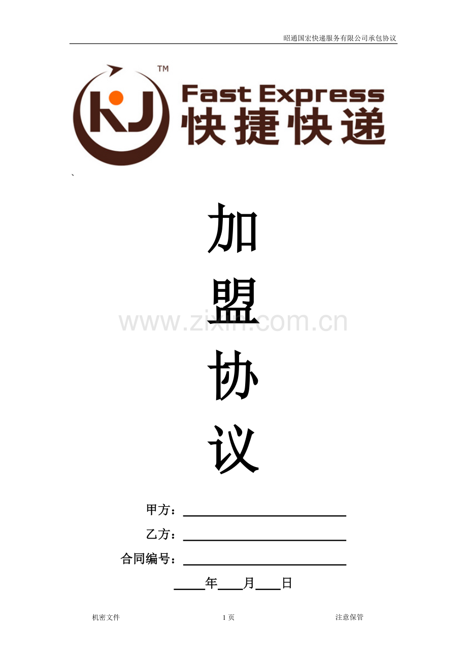 快捷快递加盟协议.doc_第1页