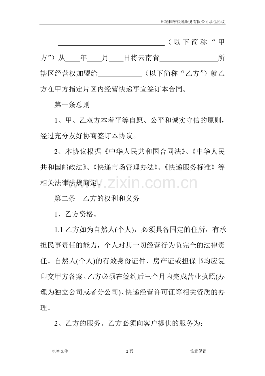 快捷快递加盟协议.doc_第2页