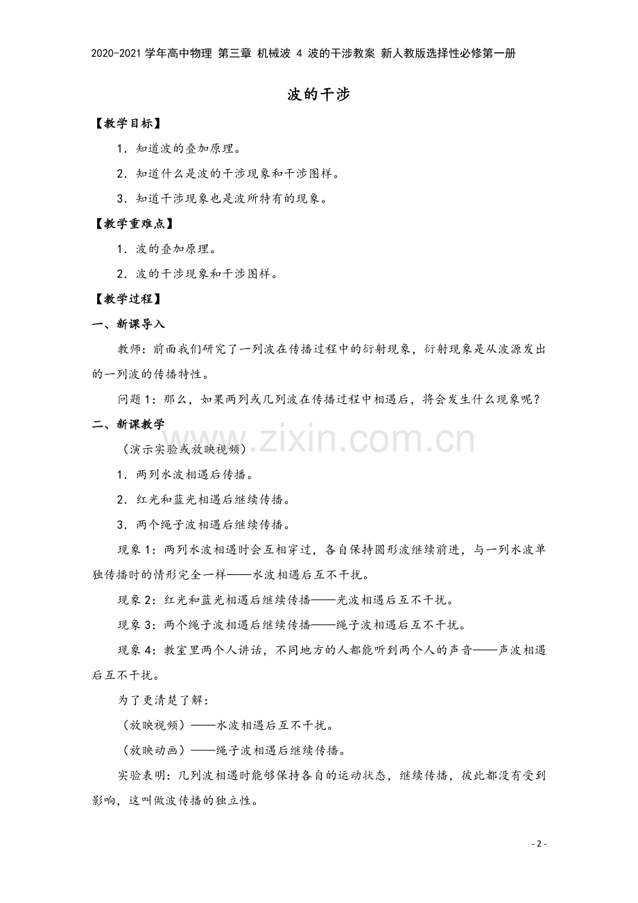 2020-2021学年高中物理-第三章-机械波-4-波的干涉教案-新人教版选择性必修第一册.doc_第2页