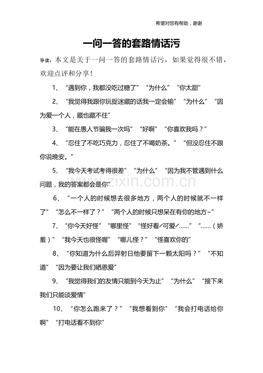 一问一答的套路情话污.doc_第1页