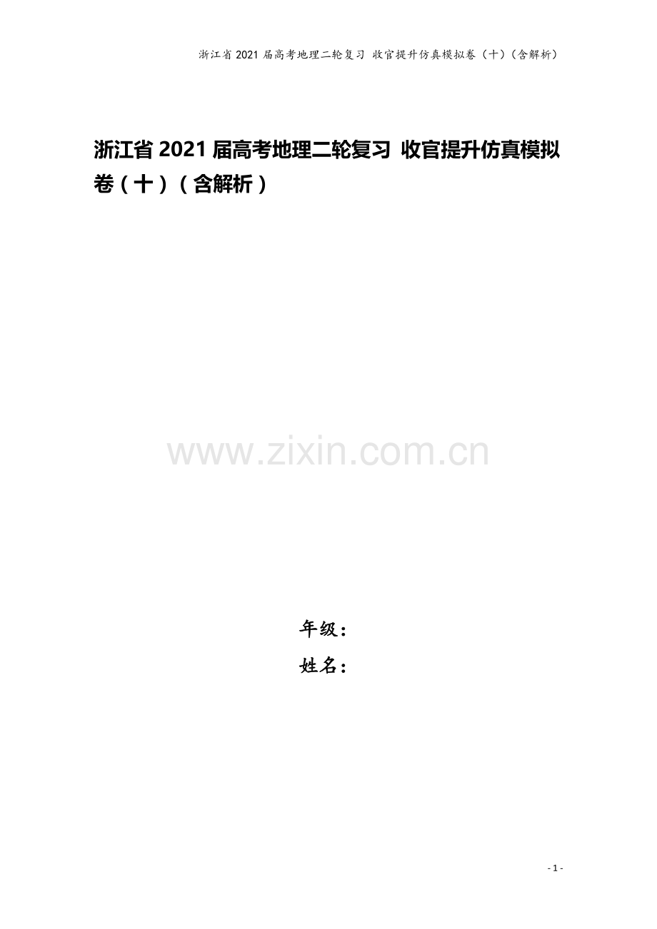 浙江省2021届高考地理二轮复习-收官提升仿真模拟卷(十)(含解析).doc_第1页