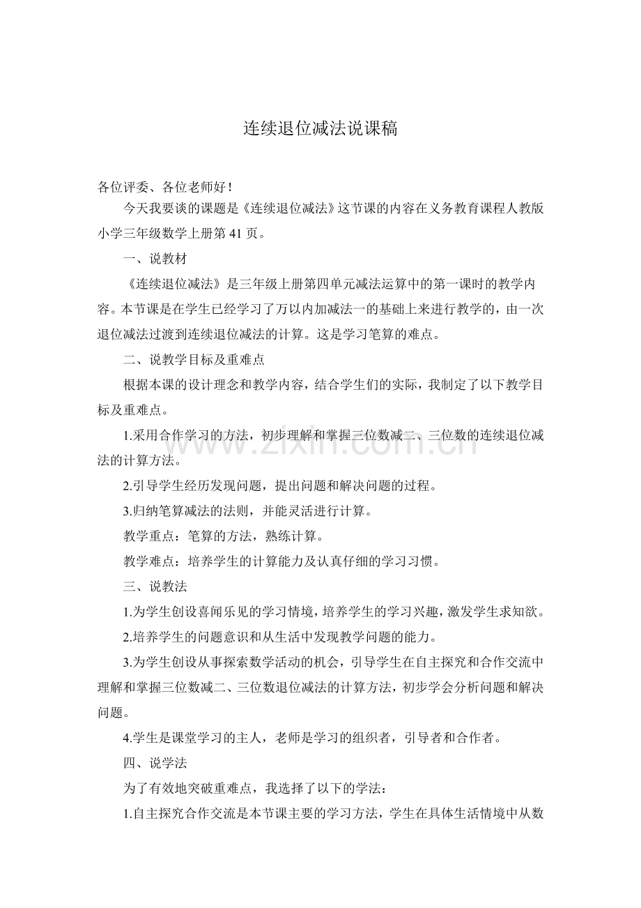 人教版小学三年级数学上册连续退位减法说课稿.doc_第1页