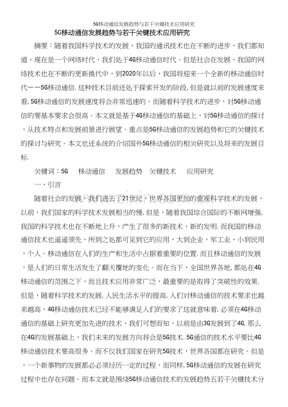 5G移动通信发展趋势与若干关键技术应用研究.docx_第2页