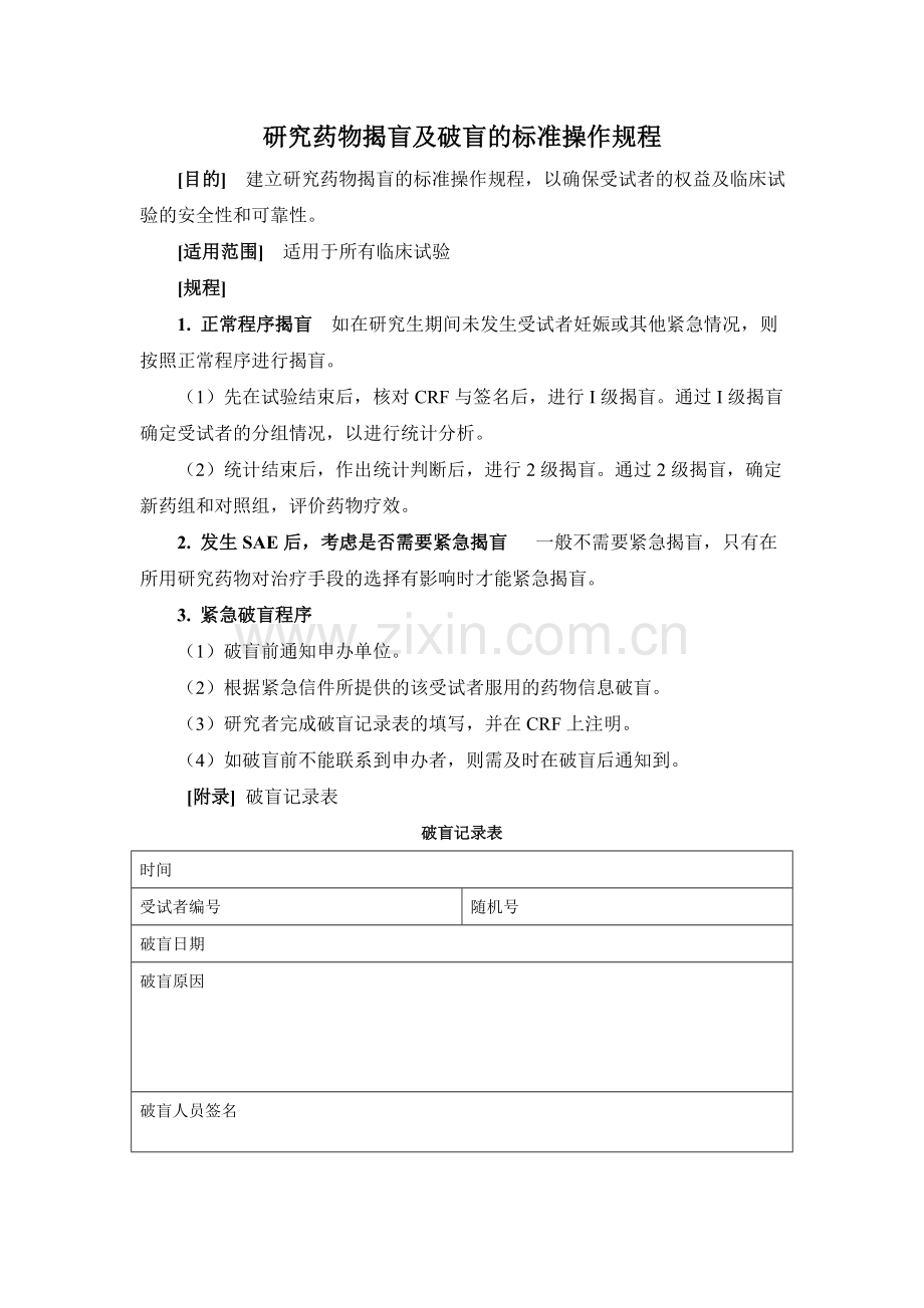 研究药物揭盲及破盲的标准操作规程.doc_第1页