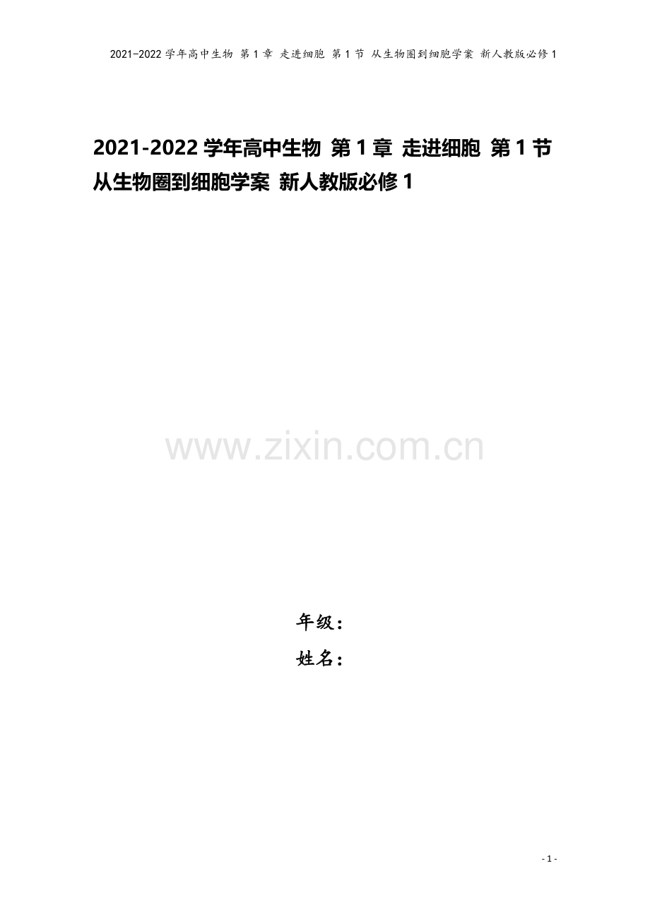 2021-2022学年高中生物-第1章-走进细胞-第1节-从生物圈到细胞学案-新人教版必修1.doc_第1页