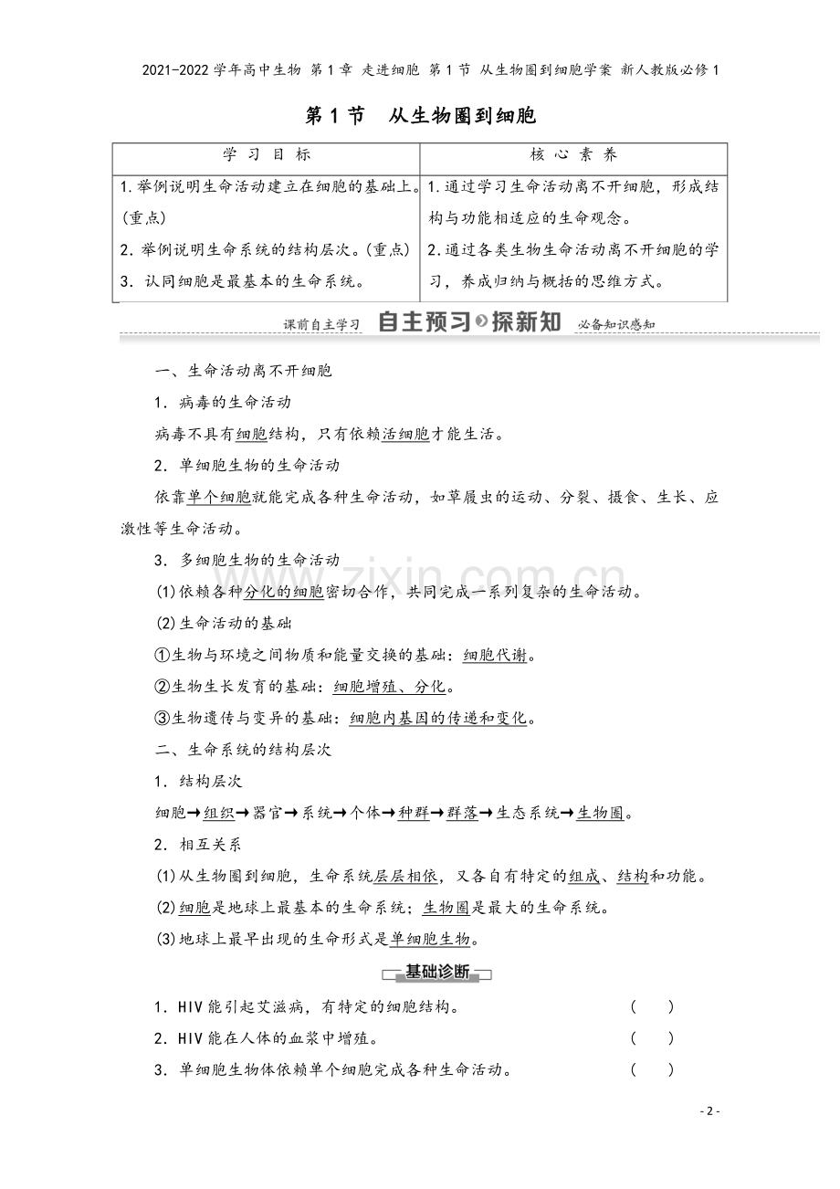 2021-2022学年高中生物-第1章-走进细胞-第1节-从生物圈到细胞学案-新人教版必修1.doc_第2页