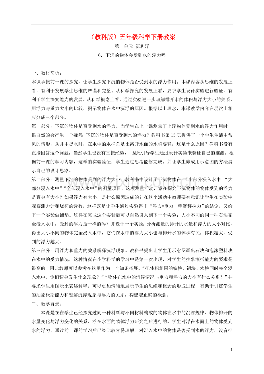 五年级科学下册下沉的物体会受到水的浮力吗3教案教科版.doc_第1页