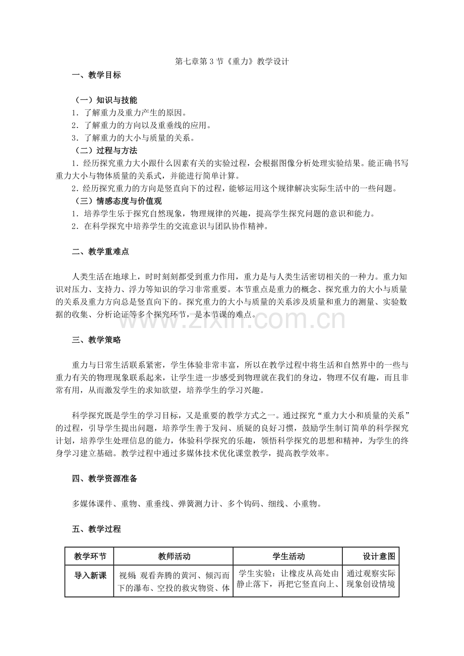 第3节《重力》教学设计.doc_第1页