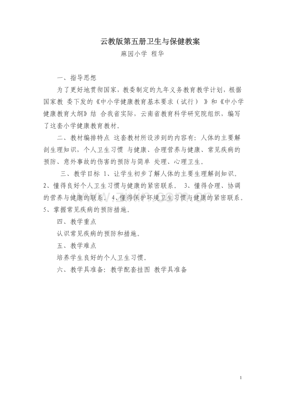 小学五年级《卫生与保健》教案.doc_第1页