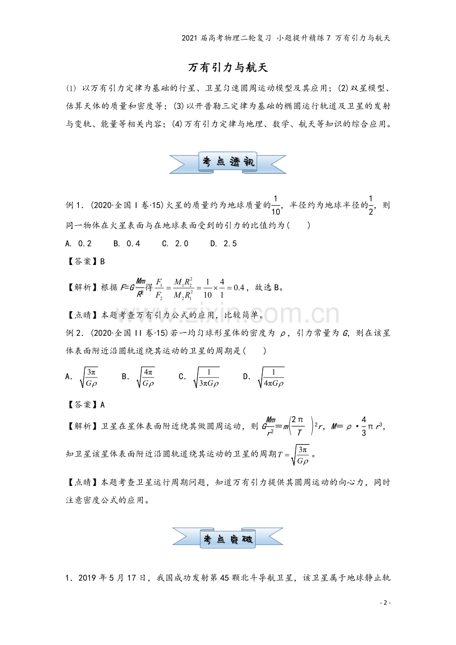 2021届高考物理二轮复习-小题提升精练7-万有引力与航天.doc_第2页