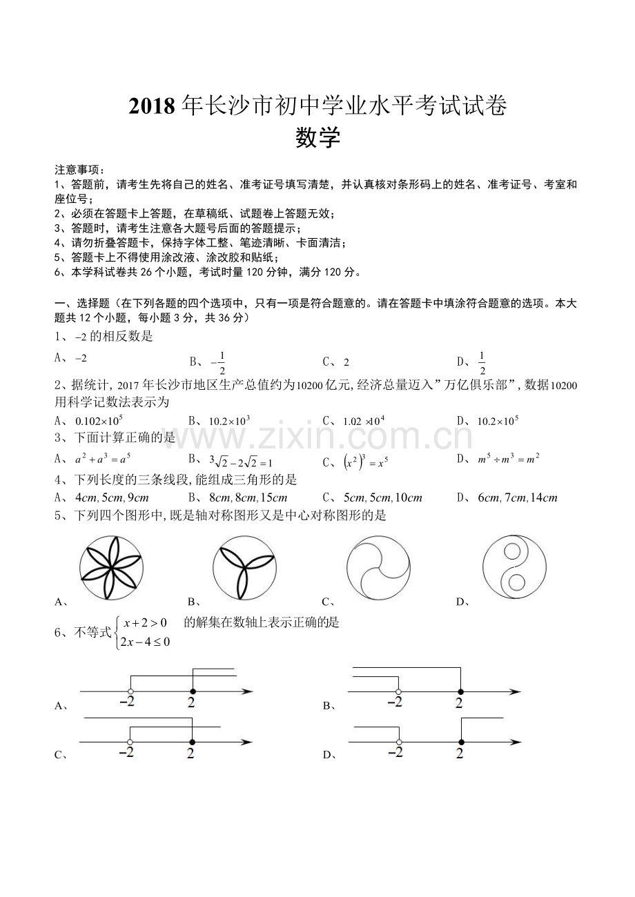 【真题】长沙市2018年中考数学试题有答案(Word版).doc_第1页