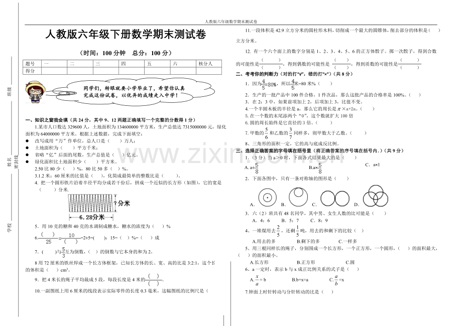 人教版六年级下册数学期末测试卷(附：试卷命题意图、参考答案及评分标准).doc_第1页