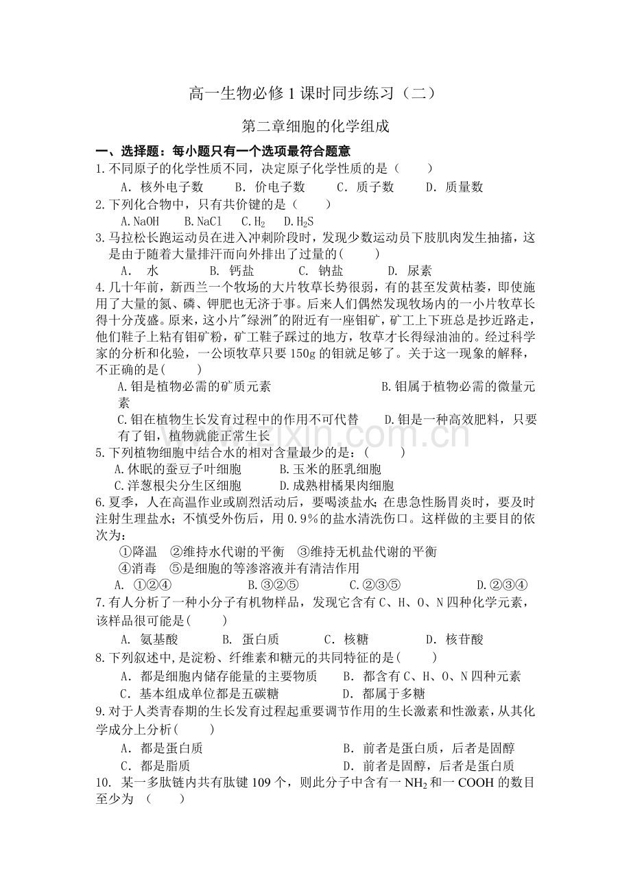 高一生物必修1课时同步练习(二).doc_第1页