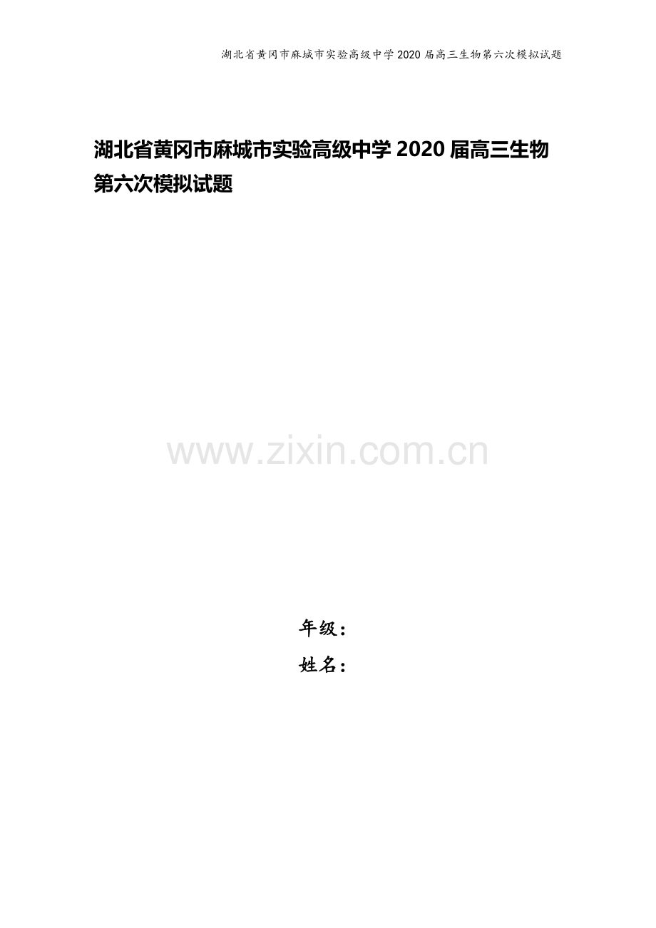湖北省黄冈市麻城市实验高级中学2020届高三生物第六次模拟试题.doc_第1页