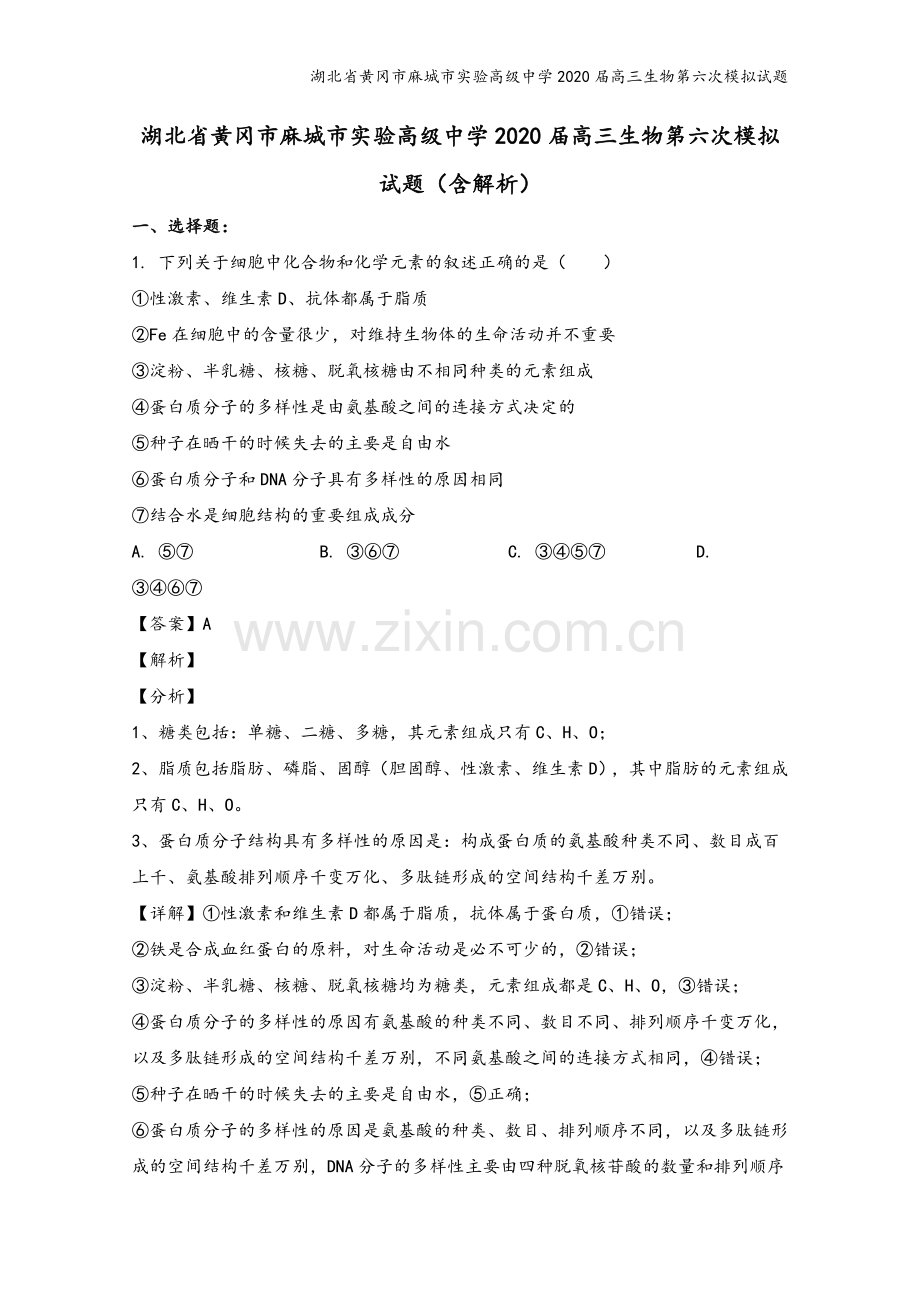 湖北省黄冈市麻城市实验高级中学2020届高三生物第六次模拟试题.doc_第2页