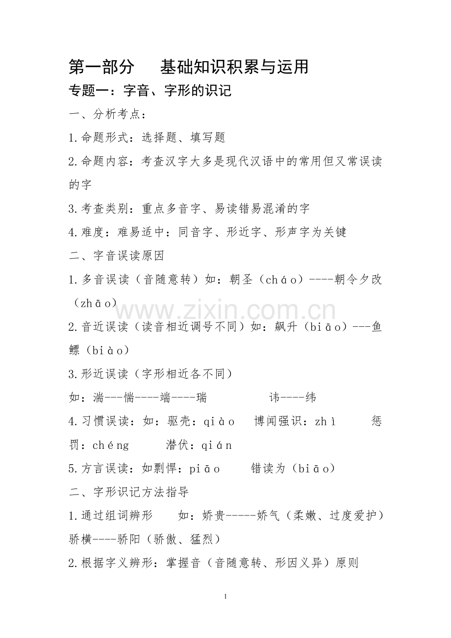 人教版初中语文十二专题复习教案.doc_第1页