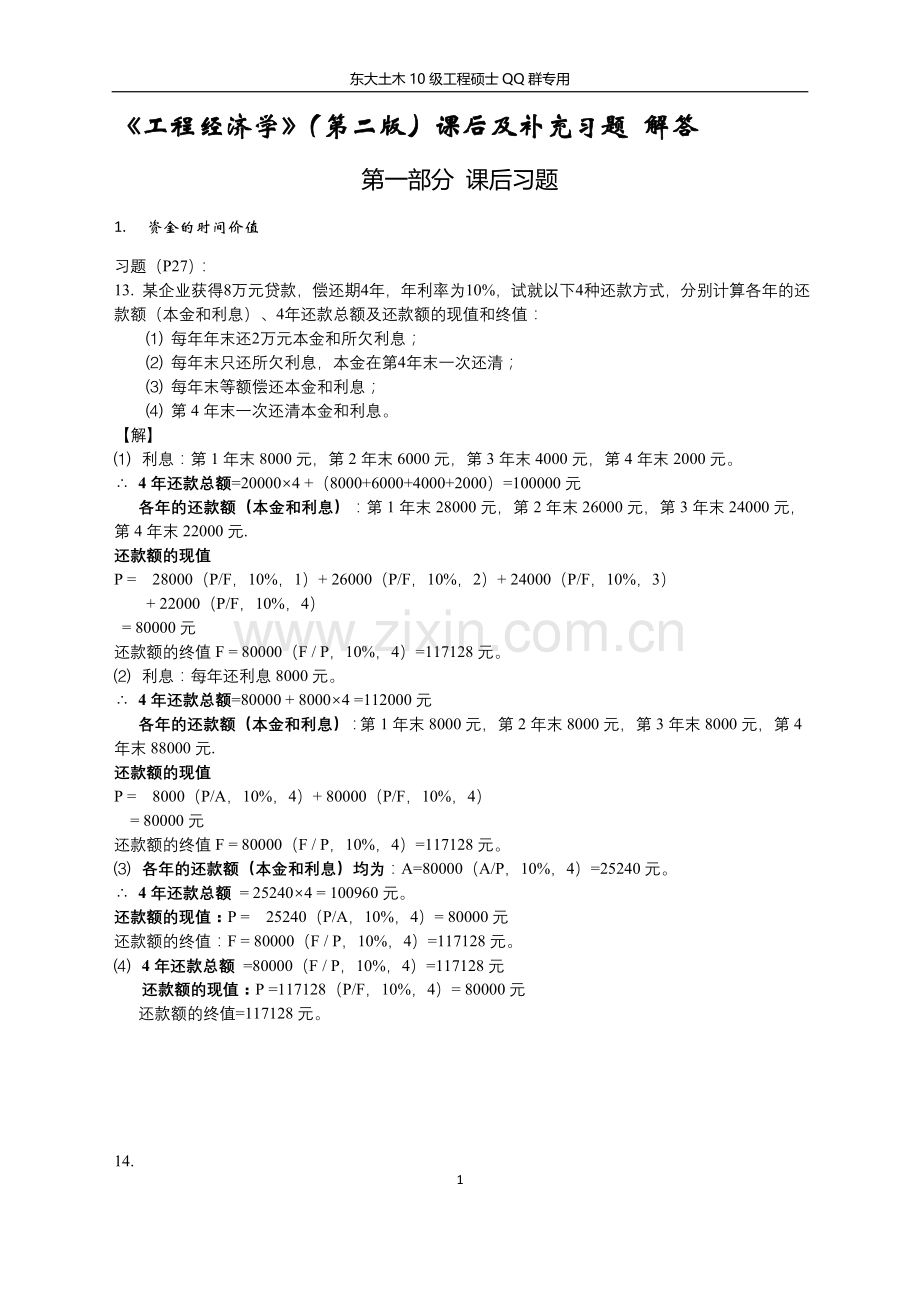 《工程经济学》(第二版)课后及补.doc_第1页
