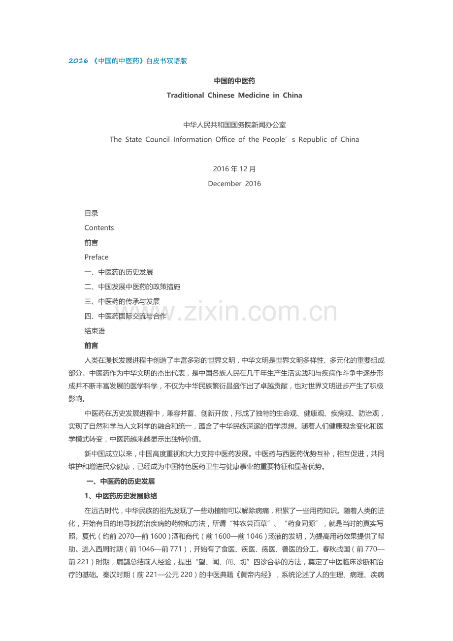 2016年中医药白皮书中文.doc_第1页