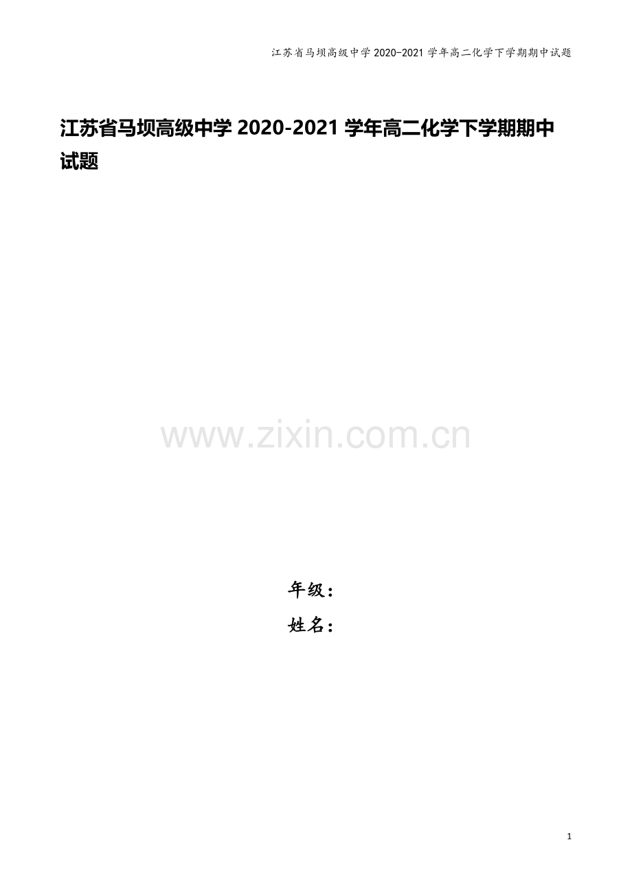江苏省马坝高级中学2020-2021学年高二化学下学期期中试题.doc_第1页