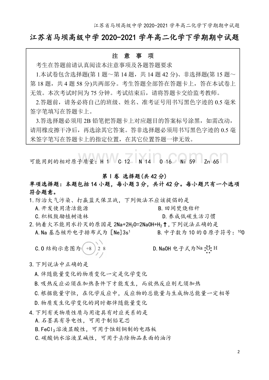 江苏省马坝高级中学2020-2021学年高二化学下学期期中试题.doc_第2页
