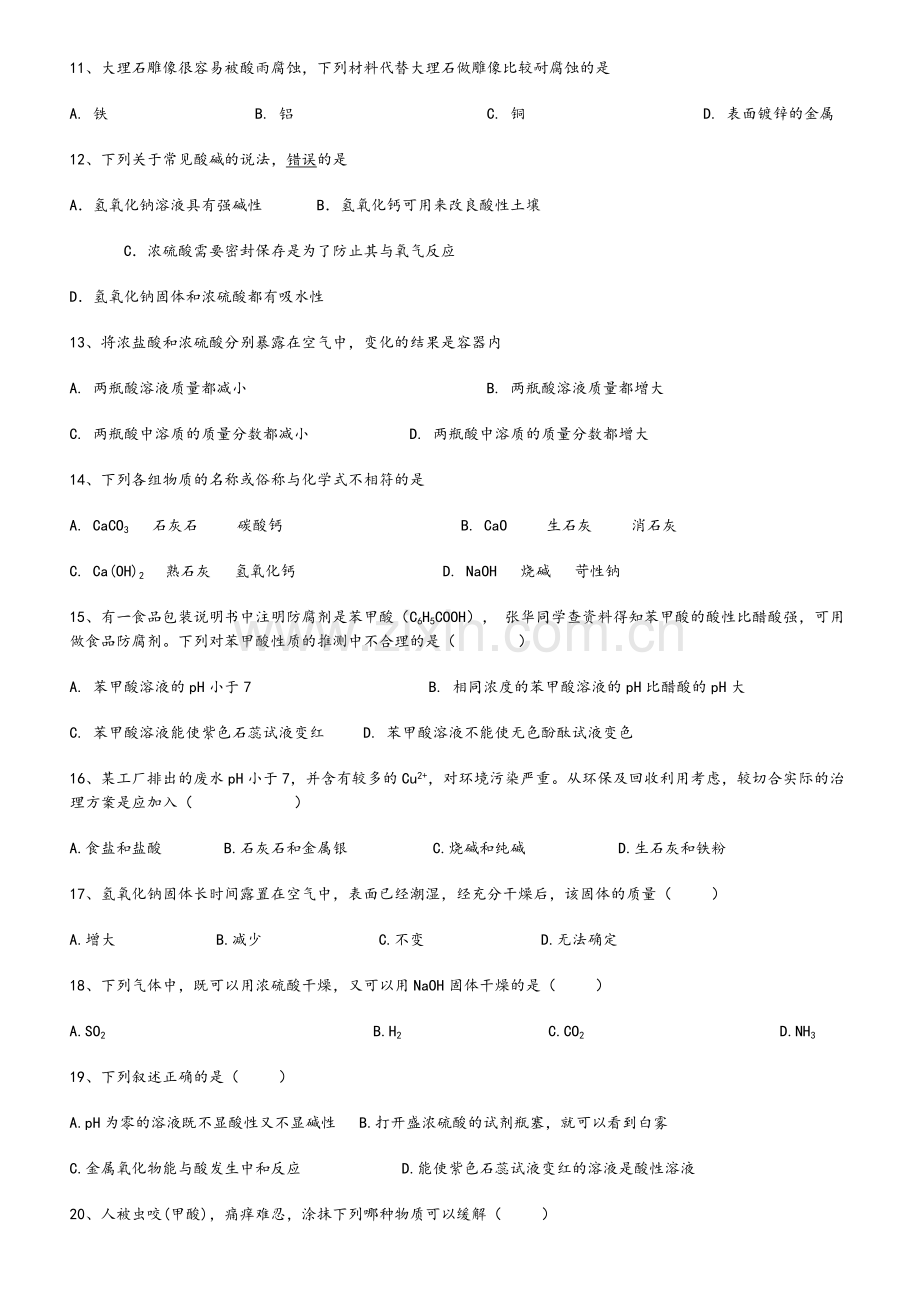 第一节：常见的酸和碱基础练习题.doc_第2页