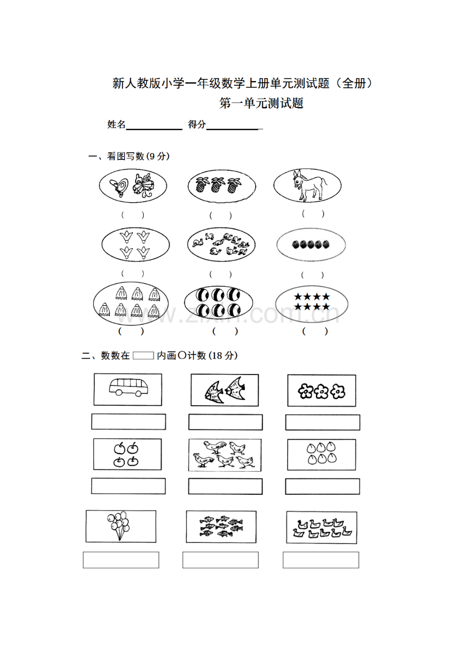 人教版小学一年级数学上册第一单元测试题.doc_第1页