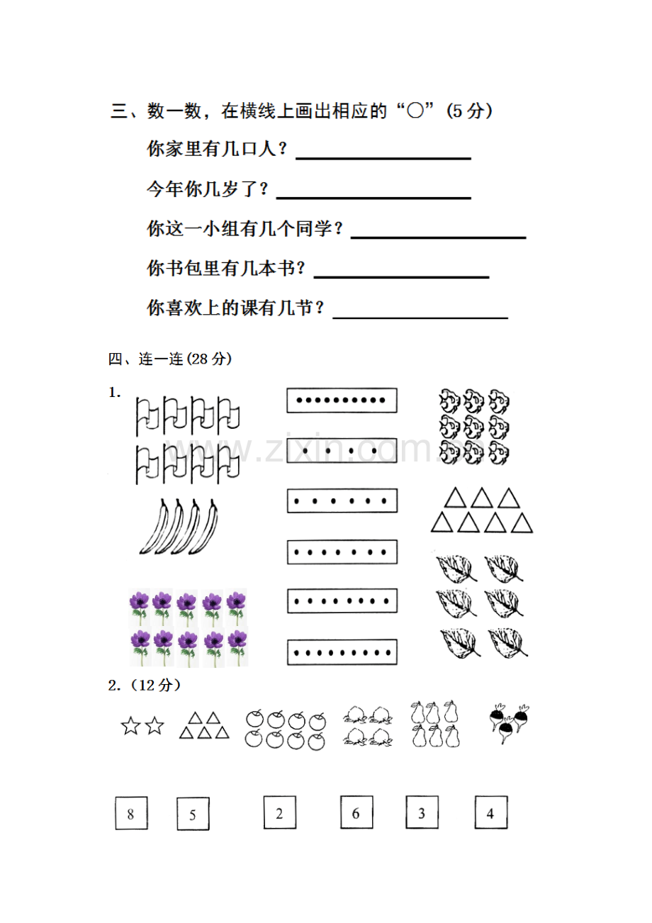 人教版小学一年级数学上册第一单元测试题.doc_第2页