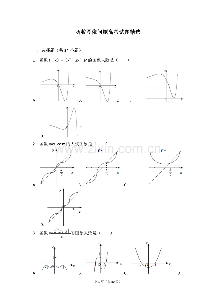函数图像问题高考试题.doc_第1页