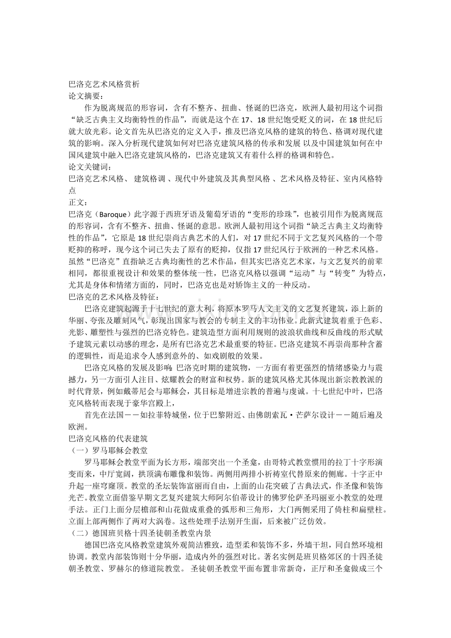 巴洛克艺术风格赏析.doc_第1页